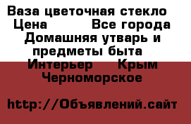 Ваза цветочная стекло › Цена ­ 200 - Все города Домашняя утварь и предметы быта » Интерьер   . Крым,Черноморское